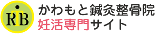 かわもと整骨院 妊活専門サイト